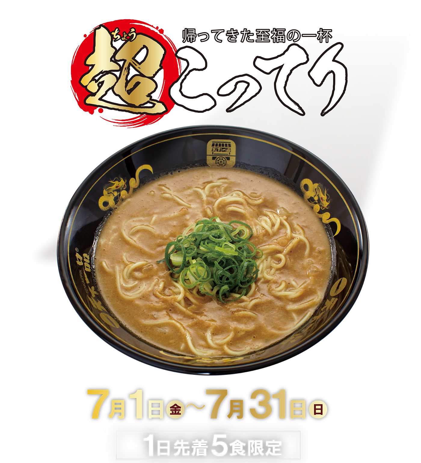 超こってり 天下一品 鶏がらベースのこってりラーメンが自慢