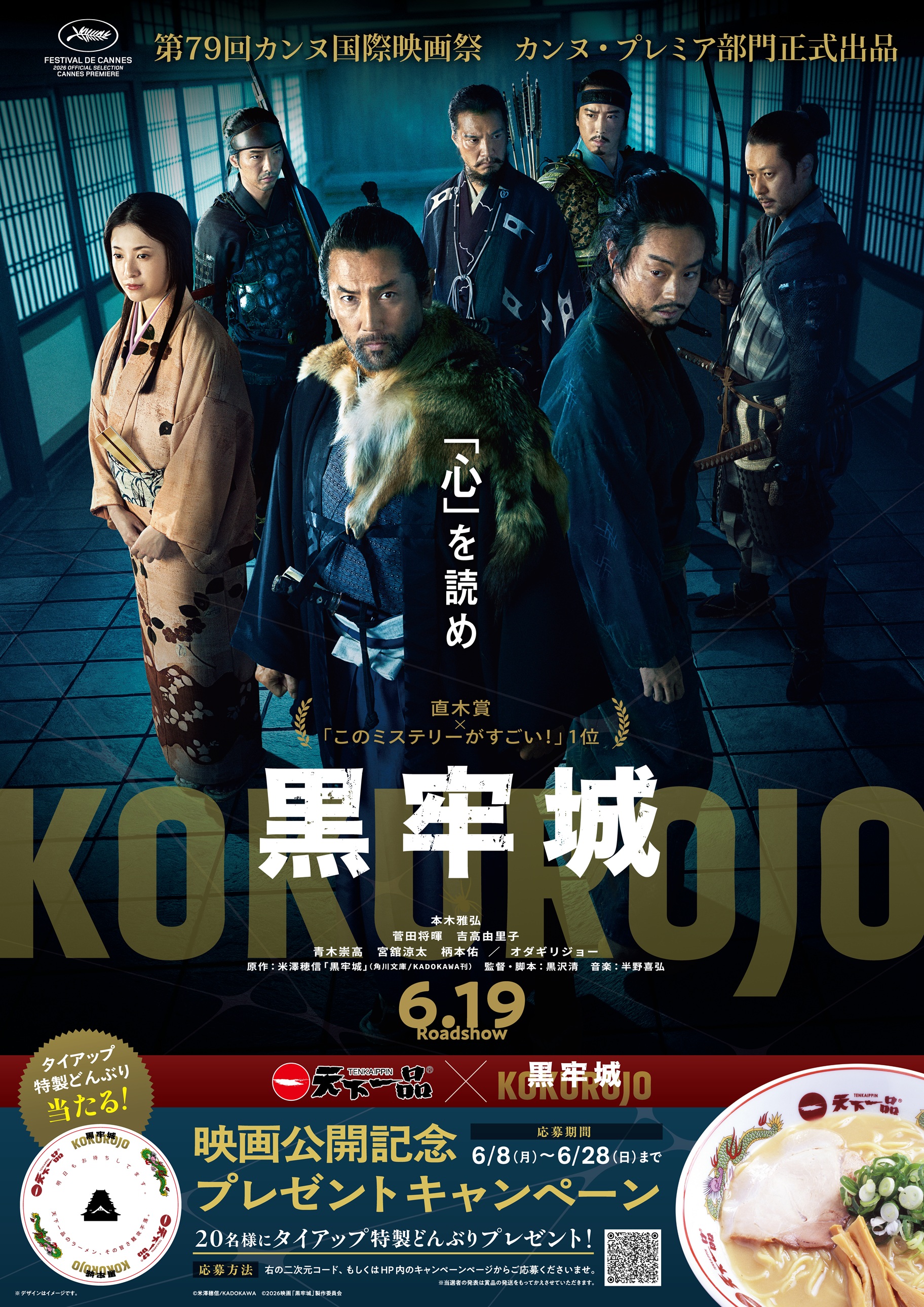 応募受付終了】映画『黒牢城』コラボキャンペーンのお知らせ - 天下