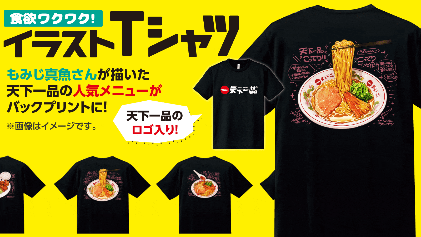 食欲ワクワク！イラストTシャツ 販売のお知らせ - 天下一品 -鶏がら 
