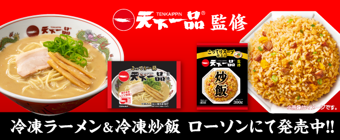 ローソンにて「天下一品監修ラーメン」＆「天下一品監修 炒飯」発売