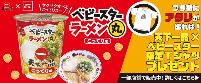ベビースターラーメン丸 天下一品こってり味 発売 天下一品 鶏がらベースのこってりラーメンが自慢