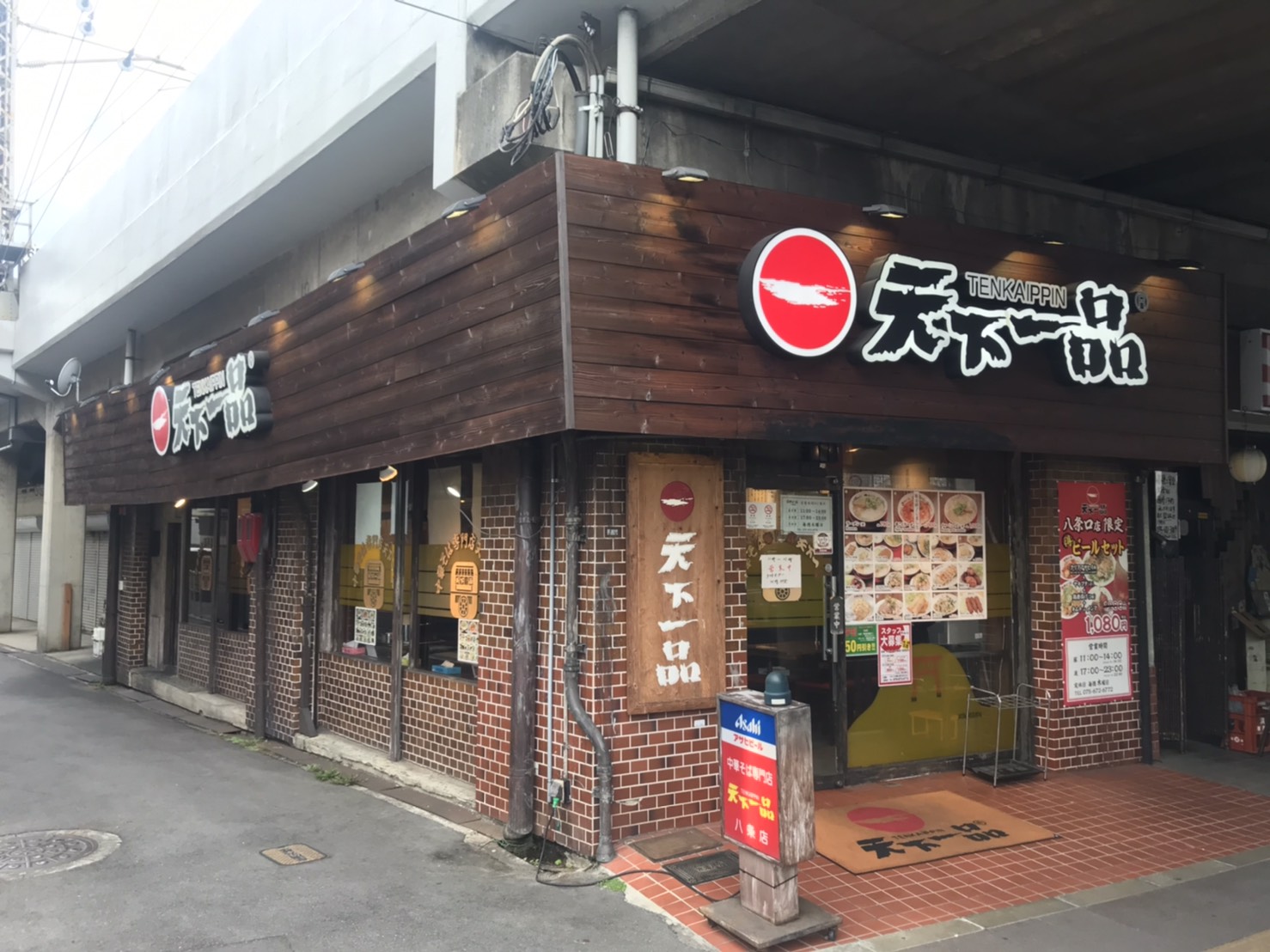 天下 一品 八条 口 店