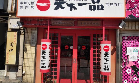 吉祥寺店 天下一品 鶏がらベースのこってりラーメンが自慢