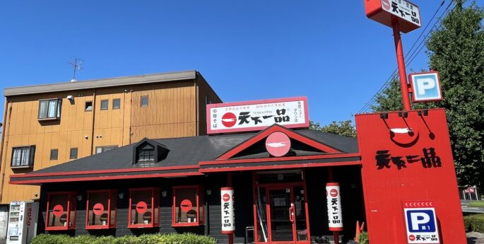 多摩ニュータウン店 天下一品 鶏がらベースのこってりラーメンが自慢 多摩ニュータウン店 天下一品 鶏がらベースのこってりラーメンが自慢