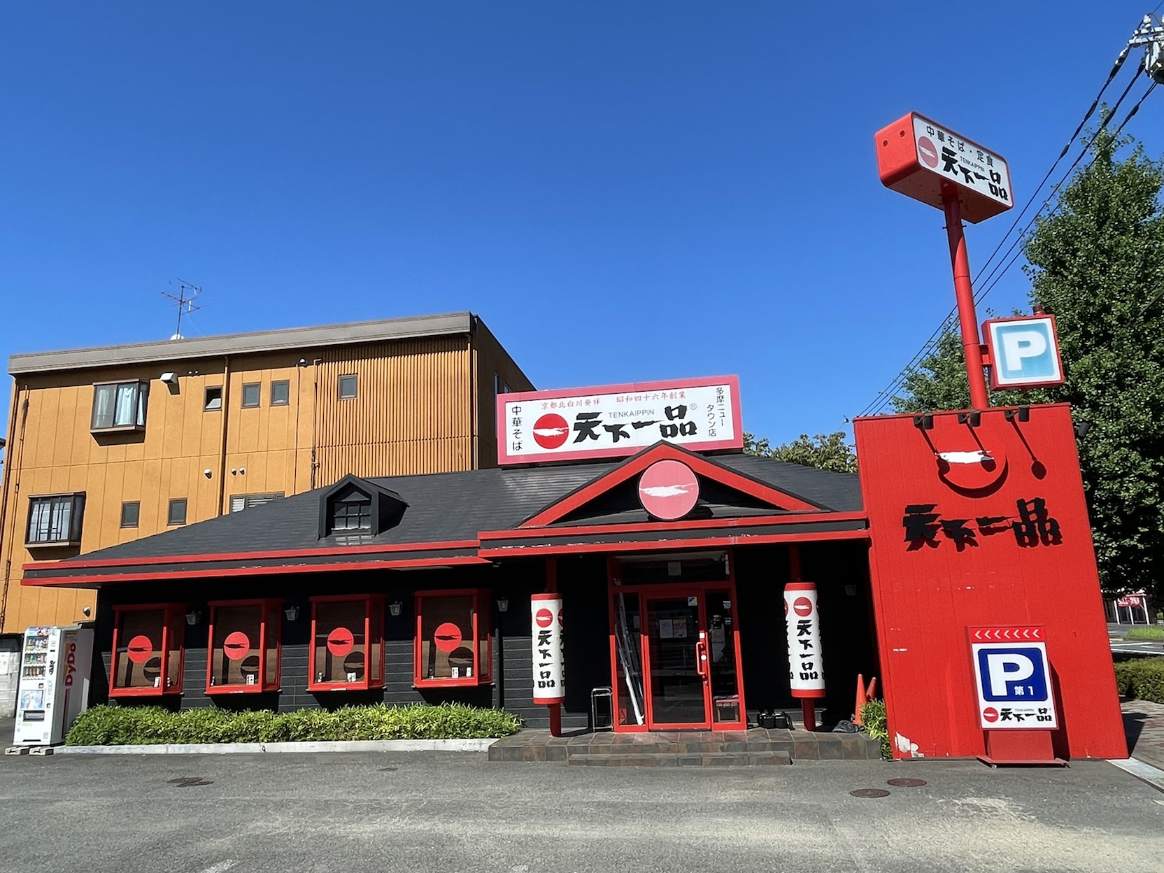 多摩ニュータウン店 天下一品 鶏がらベースのこってりラーメンが自慢