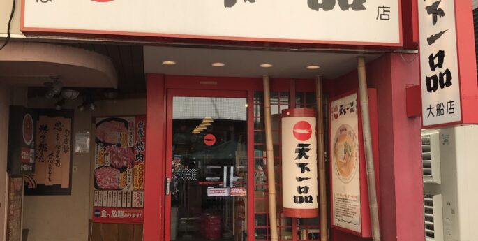 大船店 天下一品 鶏がらベースのこってりラーメンが自慢