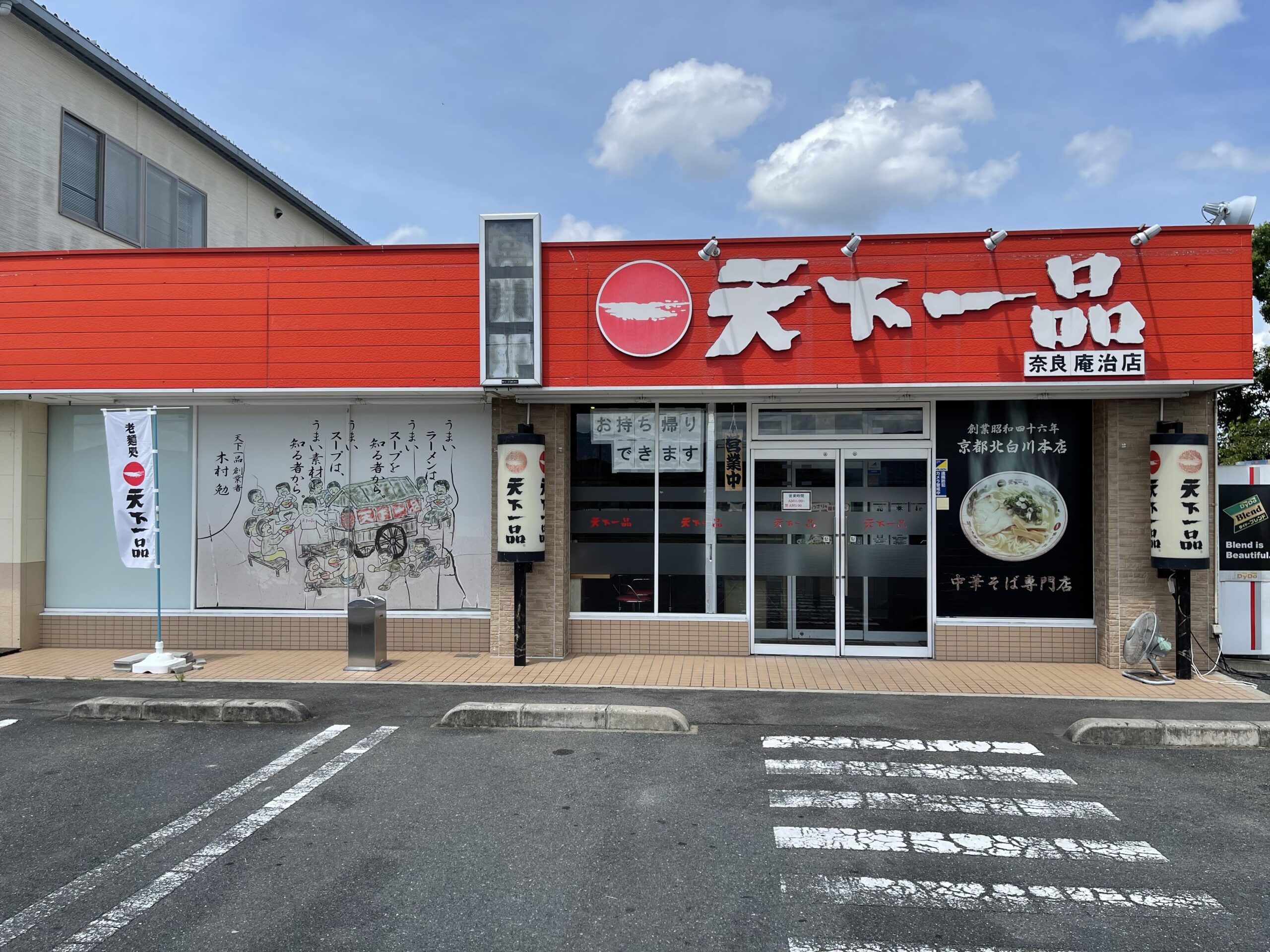 奈良庵治店 天下一品 鶏がらベースのこってりラーメンが自慢 奈良庵治店 天下一品 鶏がらベースのこってりラーメンが自慢