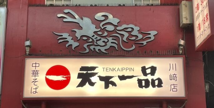 川崎店 天下一品 鶏がらベースのこってりラーメンが自慢