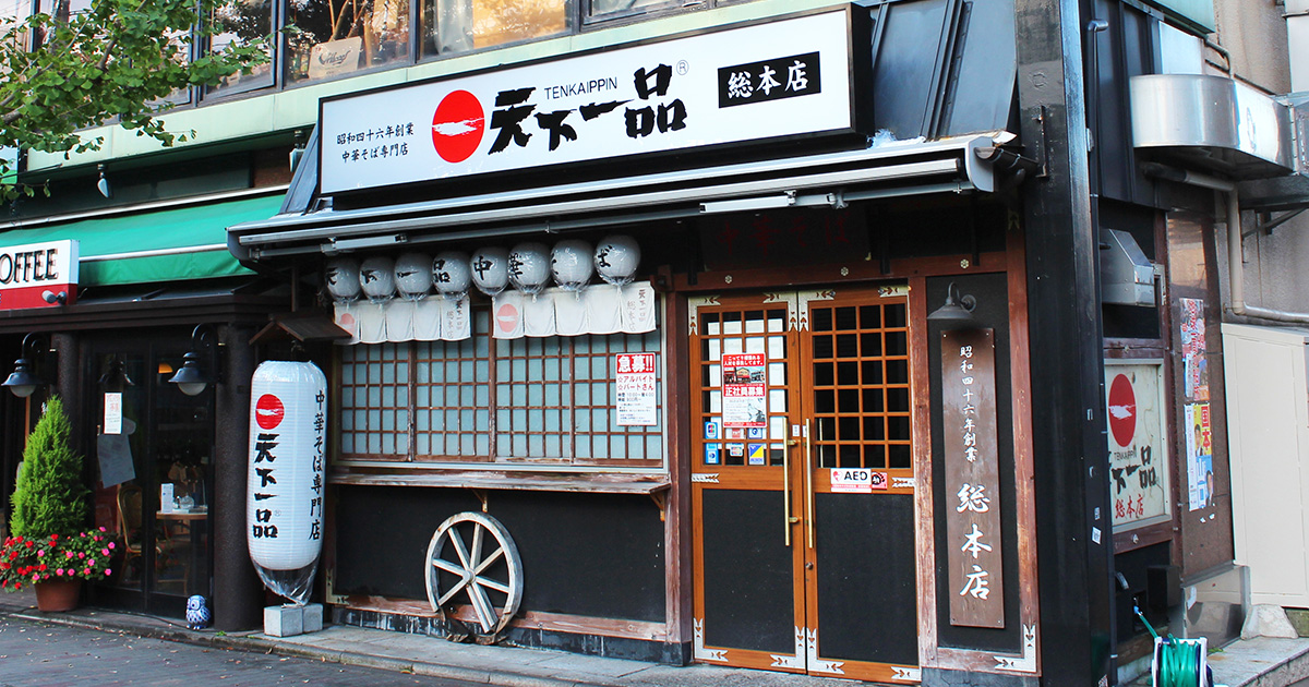 総本店 天下一品 鶏がらベースのこってりラーメンが自慢 総本店 天下一品 鶏がらベースのこってりラーメンが自慢