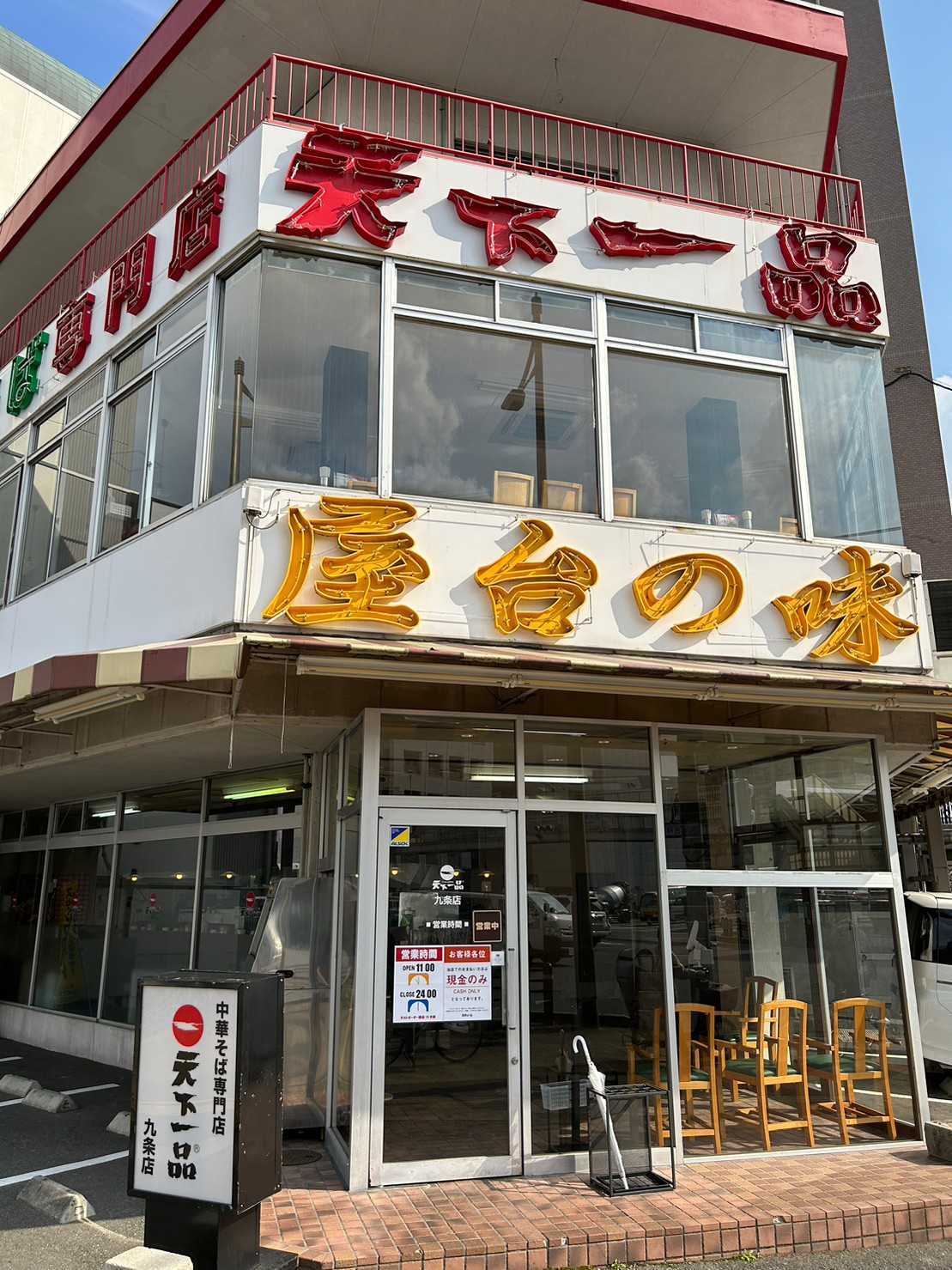 九条店