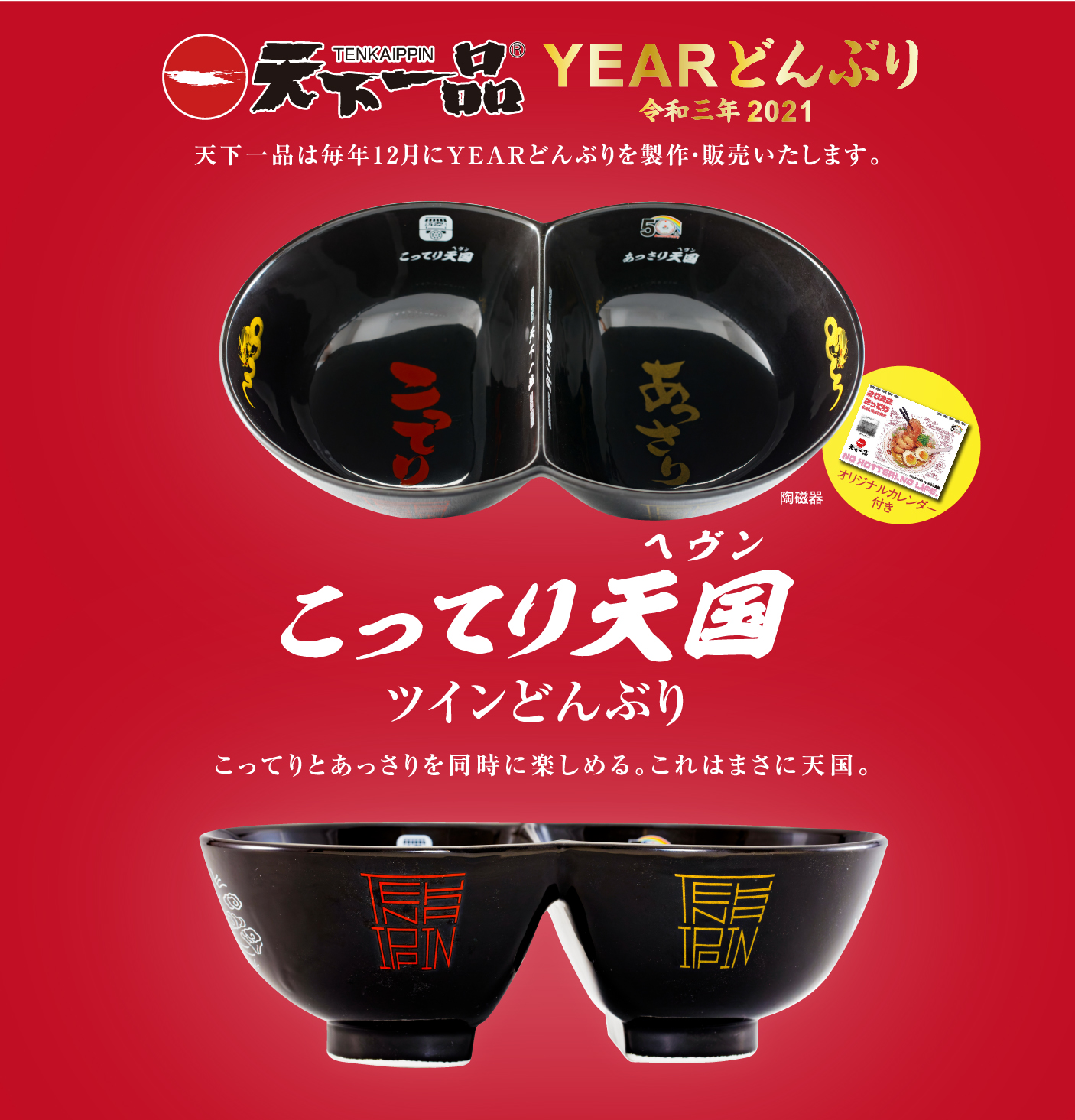 YEARどんぶり 令和三年2021 発売 - 天下一品 -鶏がらベースのこってり 