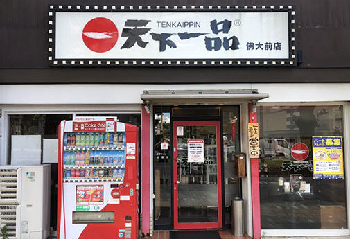 佛大前店 佛大前店