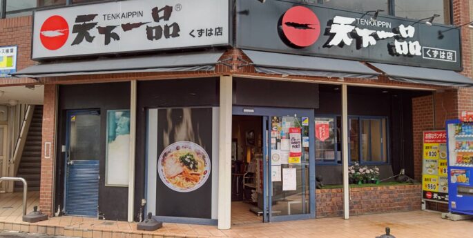 くずは店 くずは店