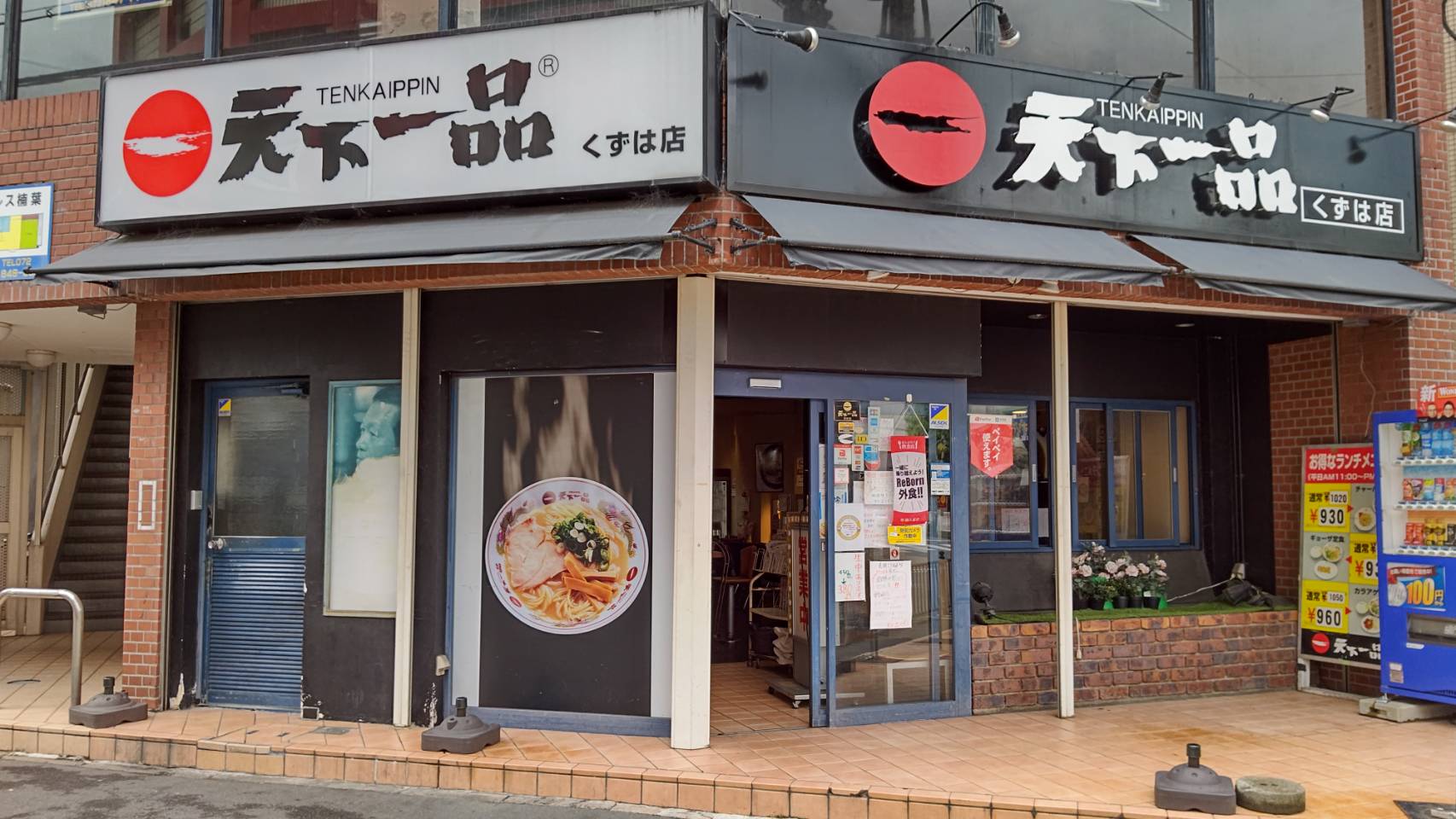 くずは店