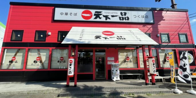 つくば店 つくば店