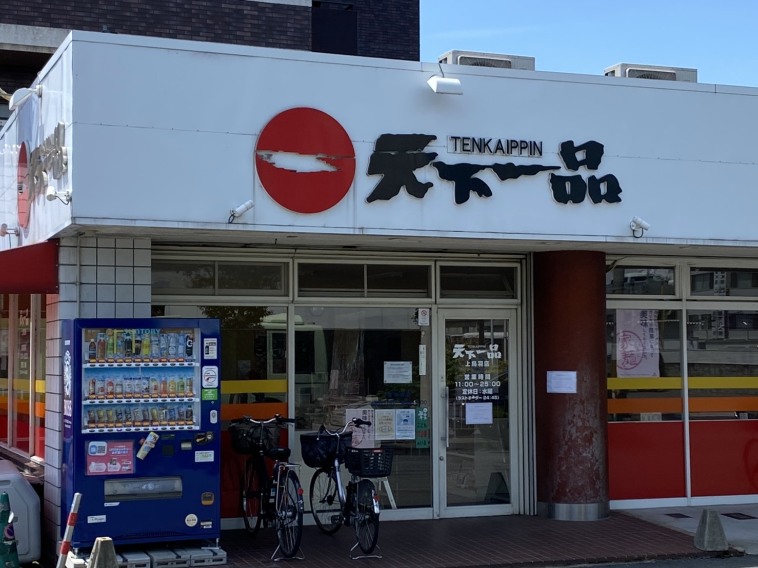 上鳥羽店