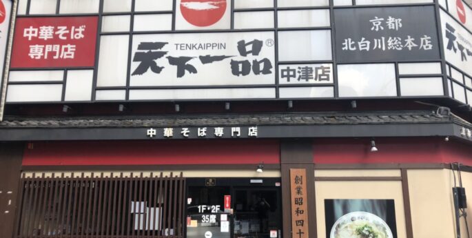 中津店 中津店