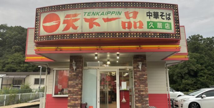 久居店 久居店