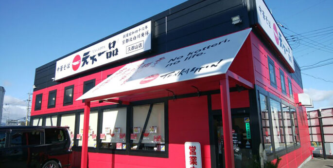 久御山店 久御山店
