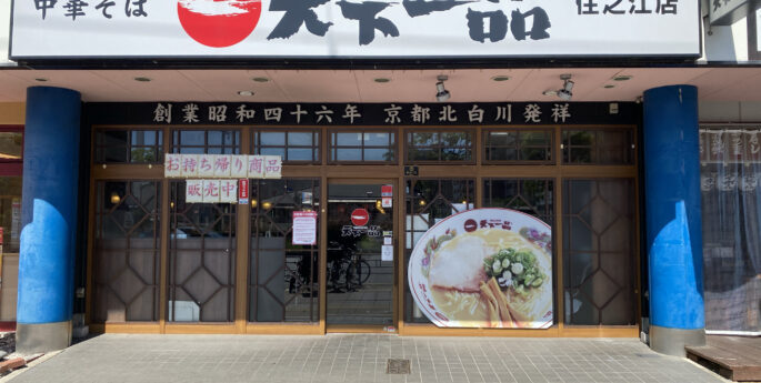 住之江店 住之江店