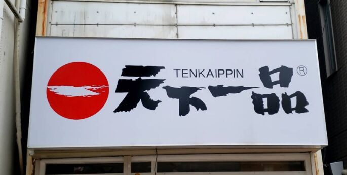 元町店 元町店