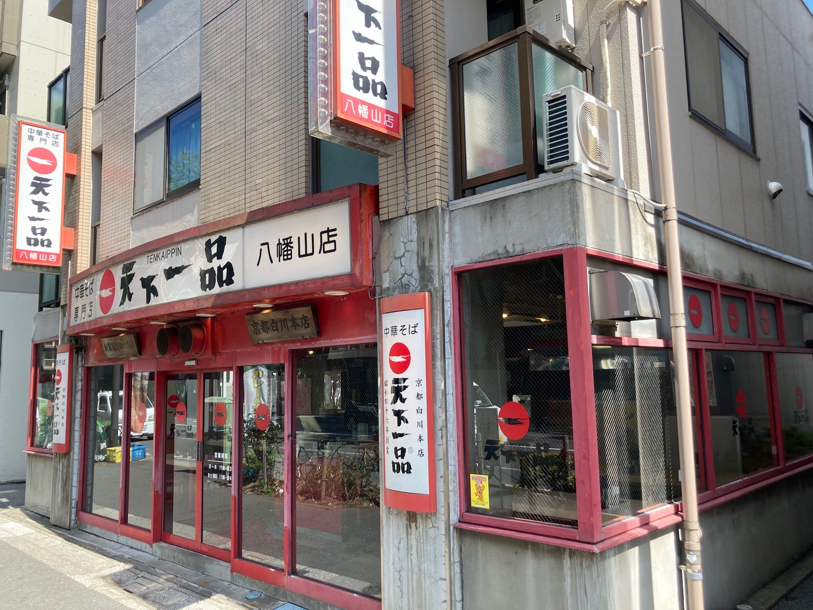 八幡山店