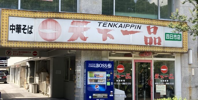 四日市店 四日市店