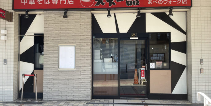 天王寺あべのウォーク店 天王寺あべのウォーク店