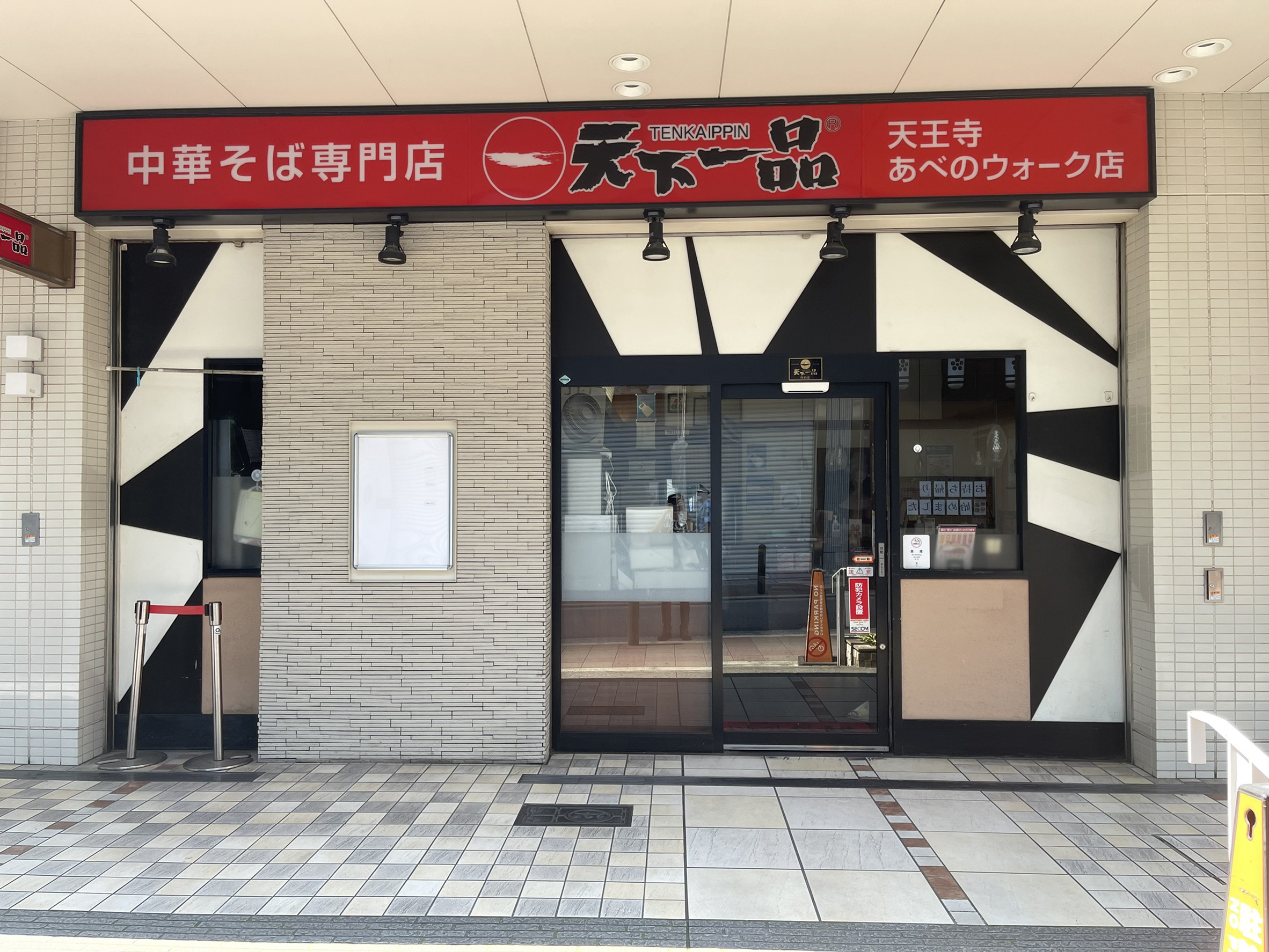 天王寺あべのウォーク店