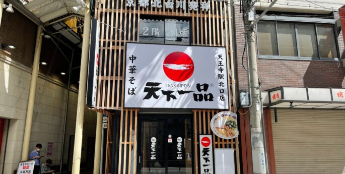 天王寺駅北口店 天王寺駅北口店