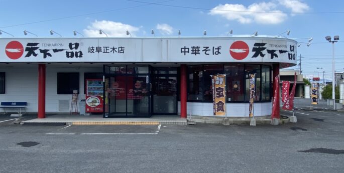 岐阜正木店 岐阜正木店