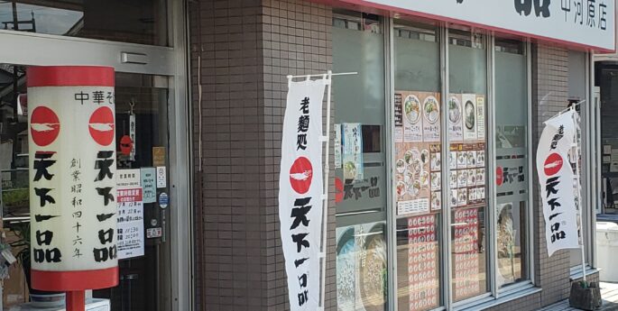 府中中河原店 府中中河原店