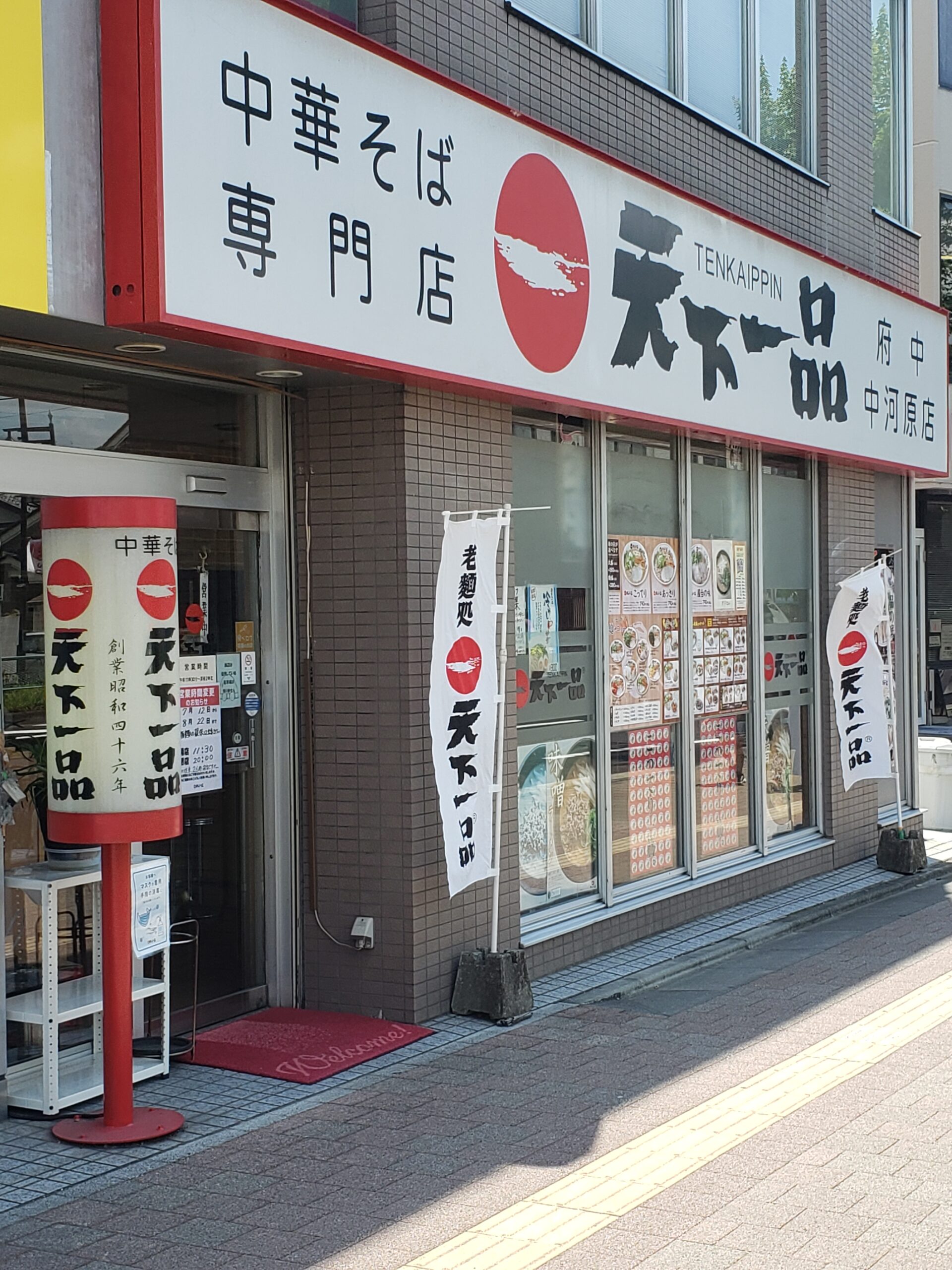 府中中河原店