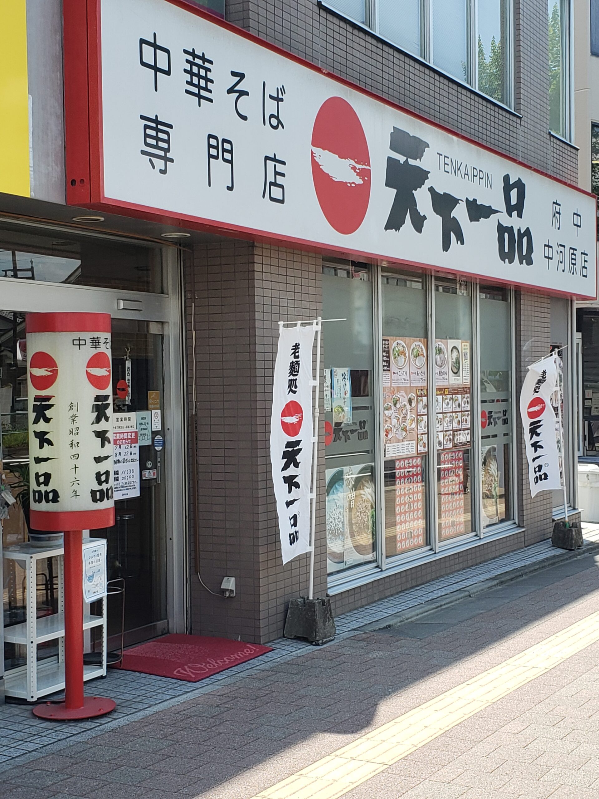 府中中河原店