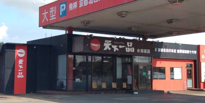 水海道店 水海道店