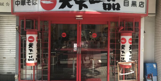 目黒店 目黒店