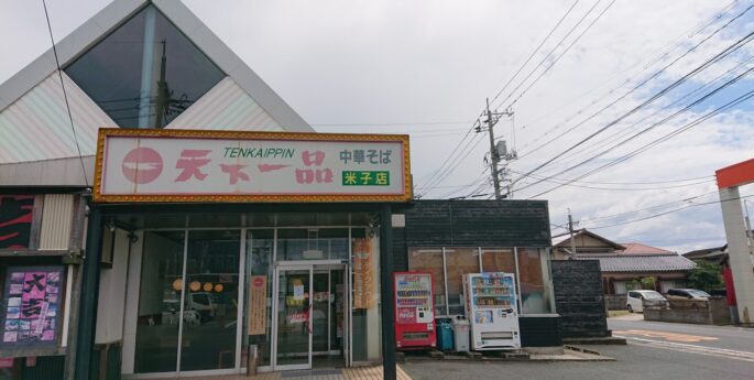 米子店