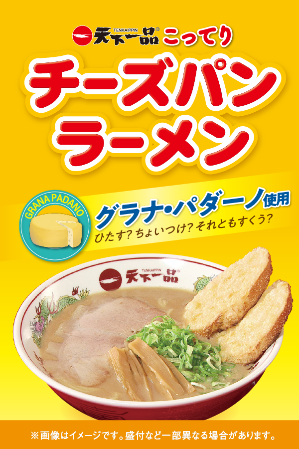 歌舞伎町店 五反田店 八幡山店 蒲田店 池袋西口店 多摩ニュータウン店 吉祥寺店 渋谷店 新宿西口店 目黒店 大船店 大宮東口店 池袋東口店 田町店 恵比寿店 6月日 チーズパンラーメン 登場 天下一品 鶏がらベースのこってりラーメンが自慢