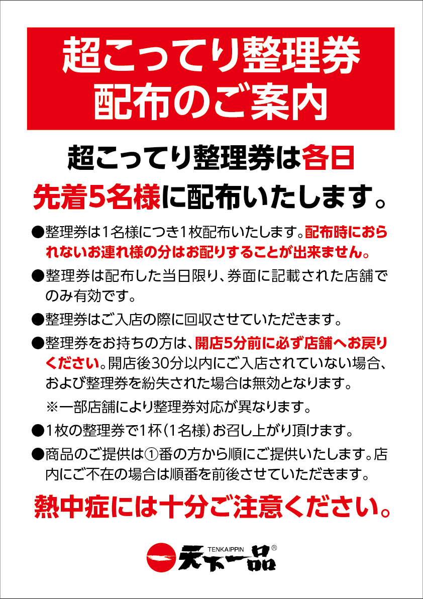 超こってり 整理券配布のお知らせ 天下一品 鶏がらベースのこってりラーメンが自慢