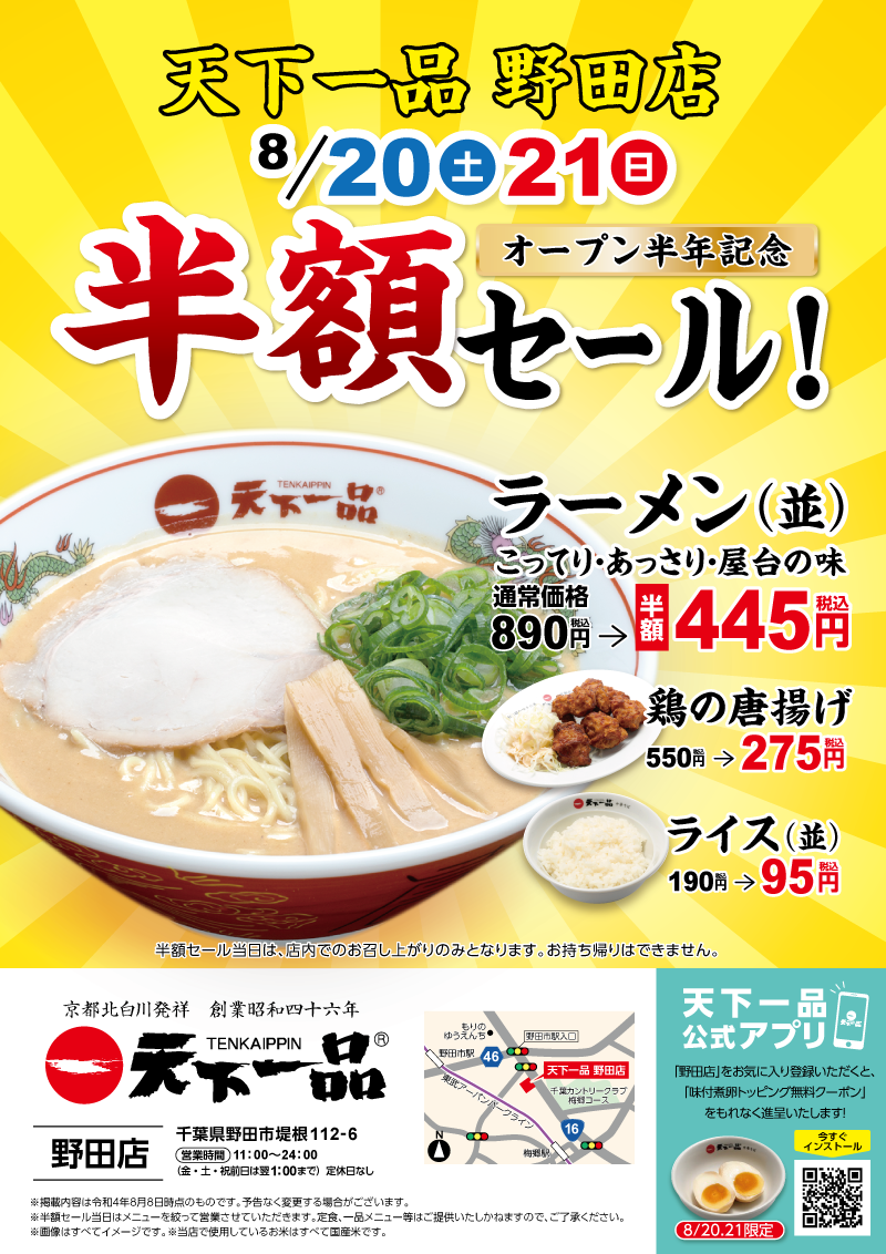 野田店 半額セール実施 8 土 21 日 天下一品 鶏がらベースのこってりラーメンが自慢