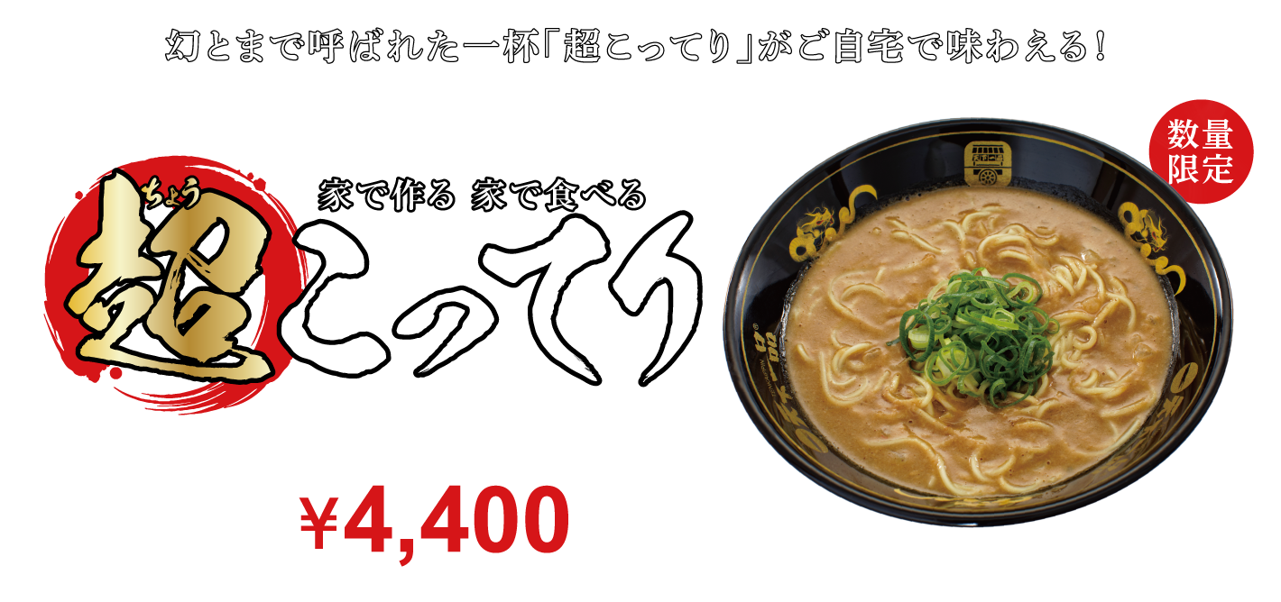 ご自宅用 超こってり 天下一品 鶏がらベースのこってりラーメンが自慢