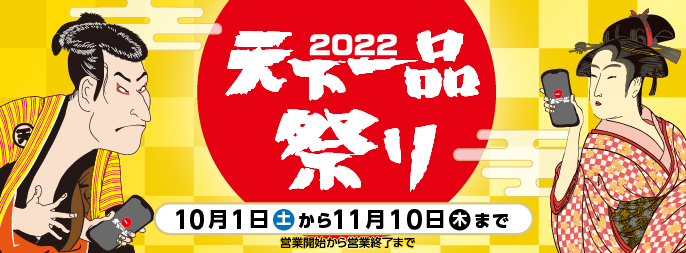 2022天下一品祭り