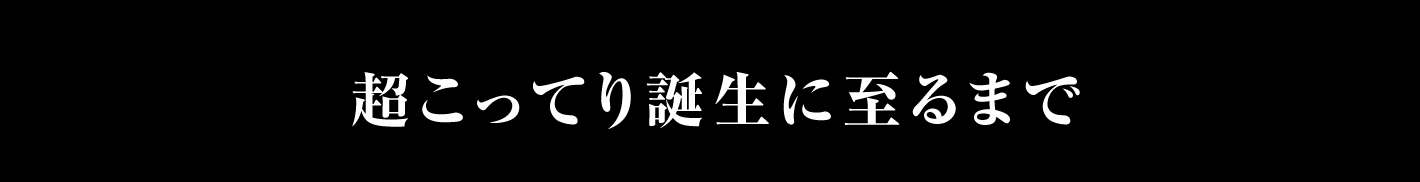 誕生秘話
