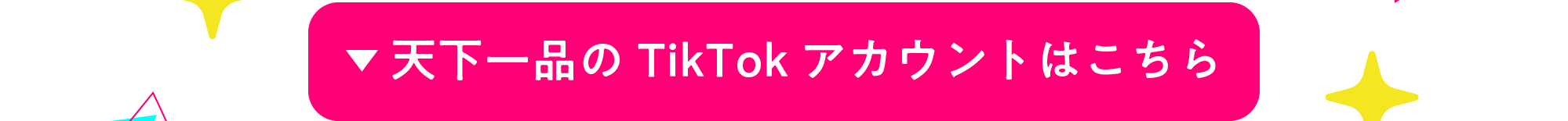 tiktokアカウント