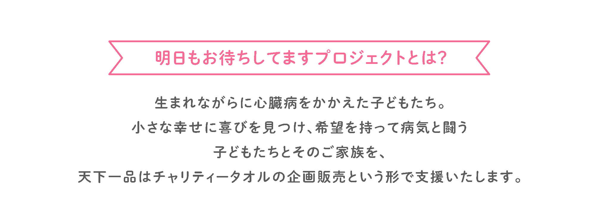 明日もお待ちしてますプロジェクトとは