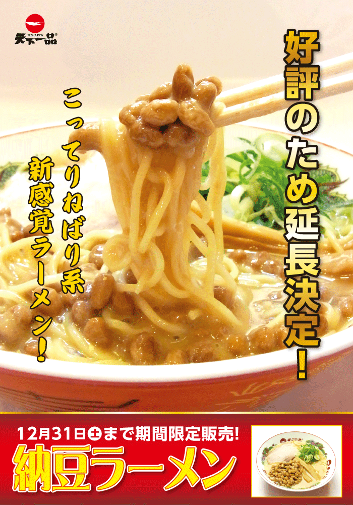 歌舞伎町店 五反田店 八幡山 店 蒲田店 池袋西口店 多摩ニュータウン店 川崎店 吉祥寺店 渋谷店 新宿西口店 目黒店 大船店 大宮東口店 池袋東口店 田町店 恵比寿店 ご要望が多かった為 納豆 ラーメン１２月３１日まで延長 天下一品 鶏がらベースの