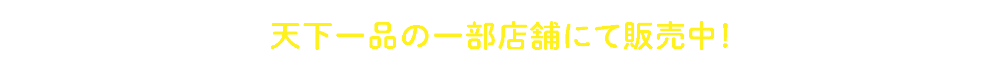 ご購入はこちら