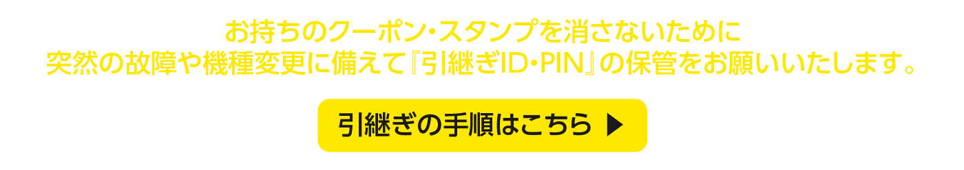 引き継ぎ手順はこちら