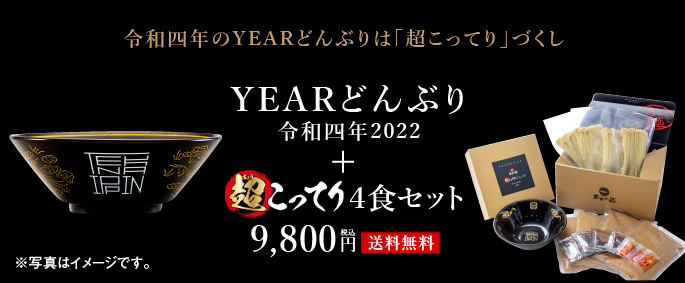 「2022年イヤーどんぶり」発売