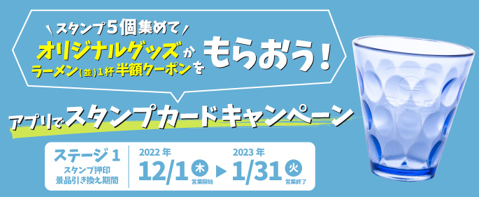 アプリでスタンプカードキャンペーン